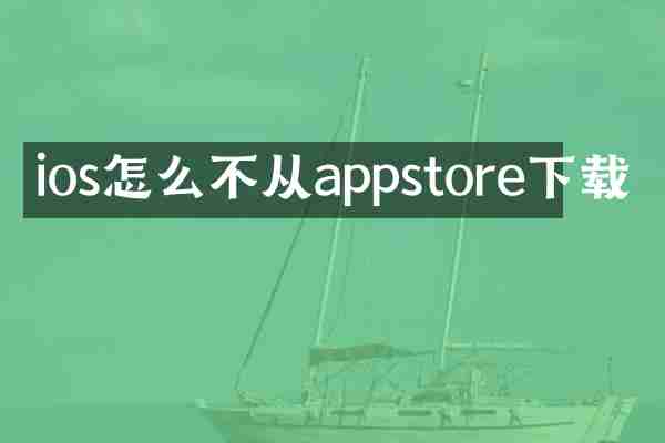 ios怎么不从appstore下载