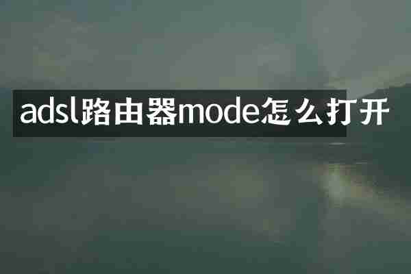adsl路由器mode怎么打开