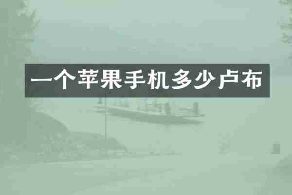 一个苹果手机多少卢布