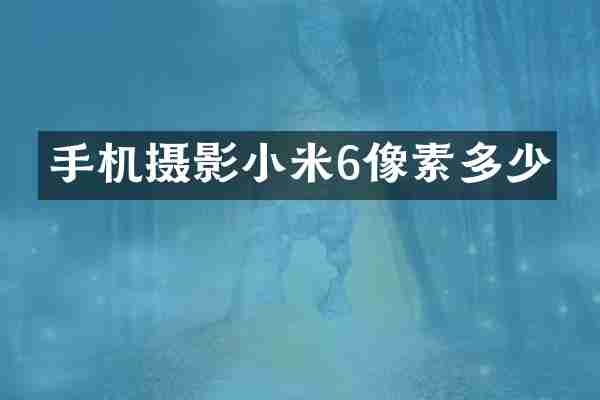 手机摄影小米6像素多少
