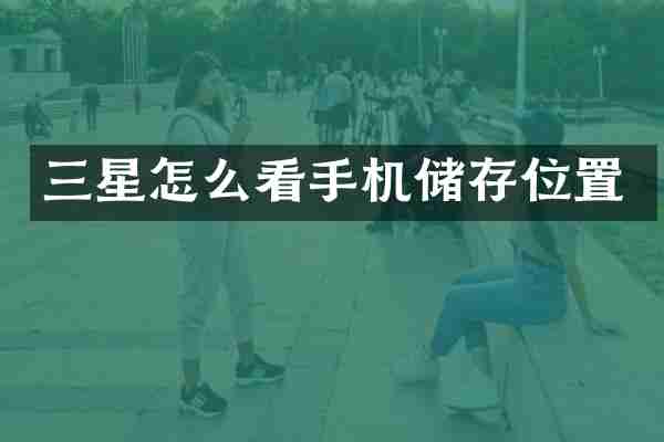 三星怎么看手机储存位置