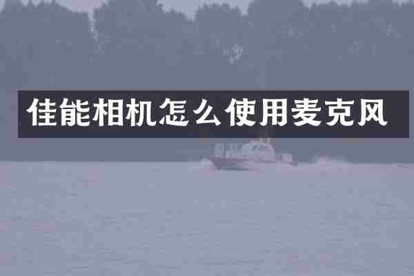 佳能相机怎么使用麦克风
