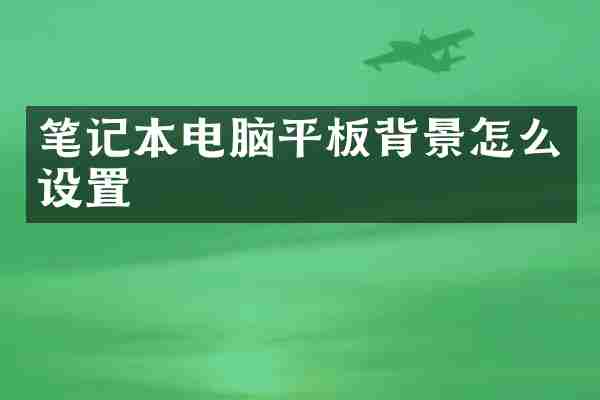 笔记本电脑平板背景怎么设置