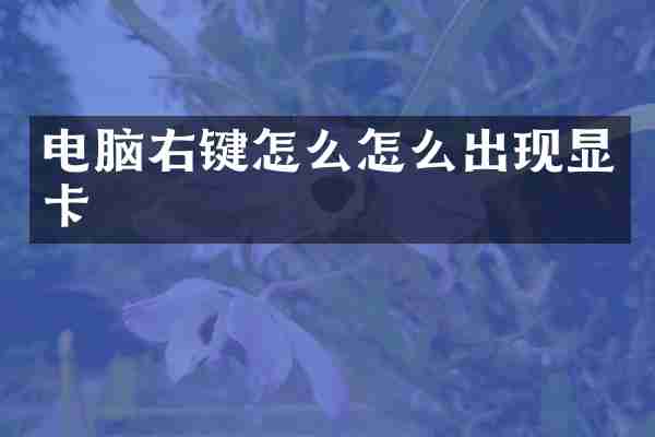 电脑右键怎么怎么出现显卡