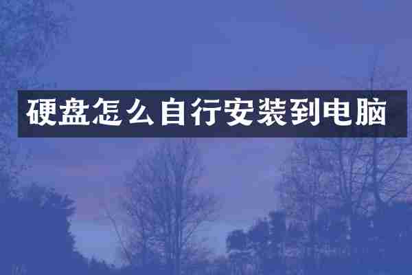 硬盘怎么自行安装到电脑