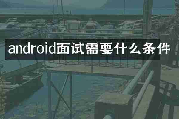android面试需要什么条件