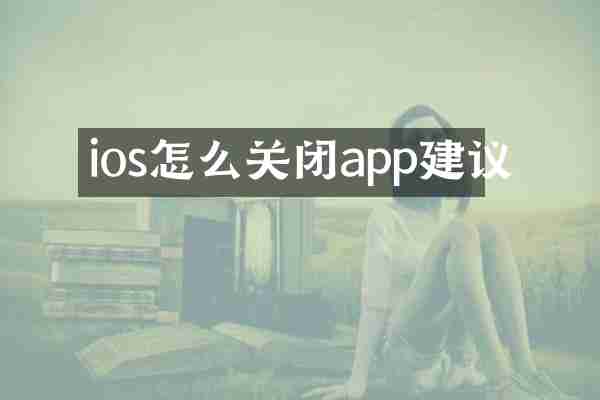 ios怎么关闭app建议