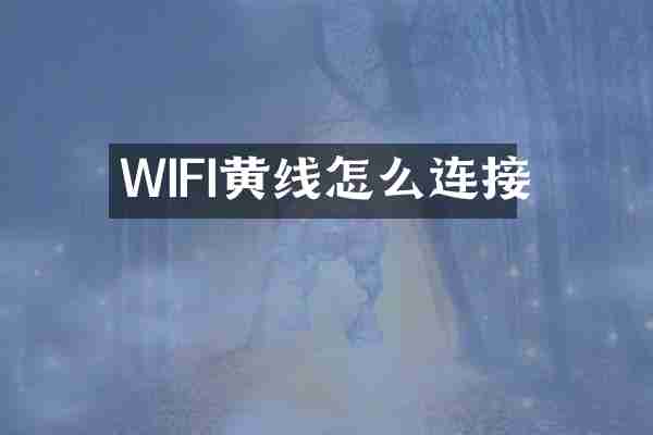 WIFI黄线怎么连接