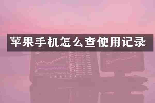 苹果手机怎么查使用记录