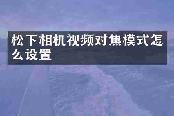 相机视频对焦模式怎么设置