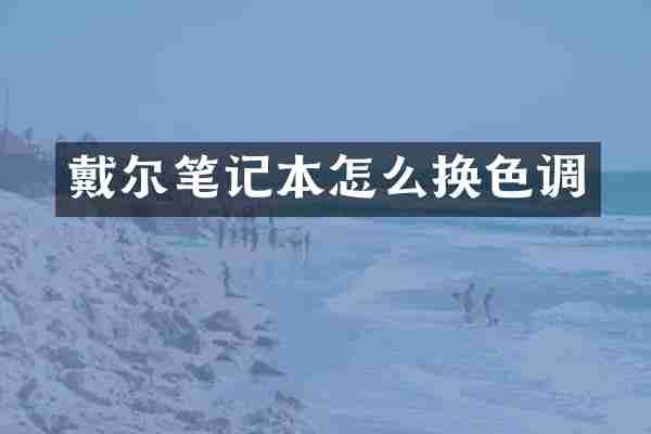 戴尔笔记本怎么换色调
