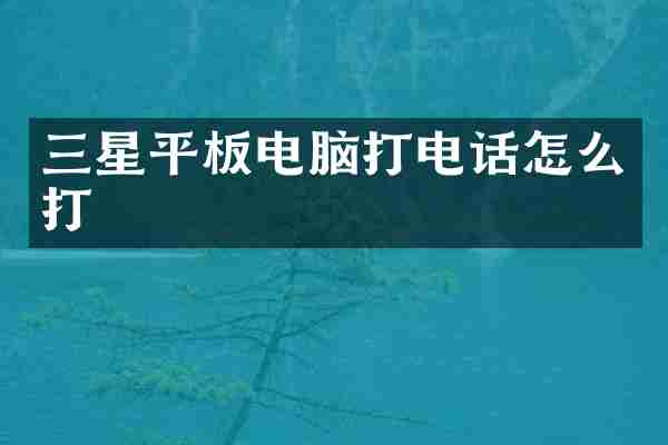 三星平板电脑打电话怎么打