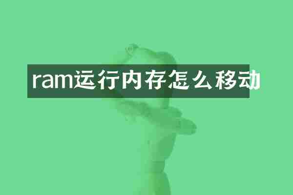 ram运行内存怎么移动