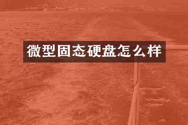 微型固态硬盘怎么样
