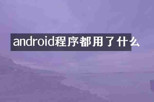 android程序都用了什么