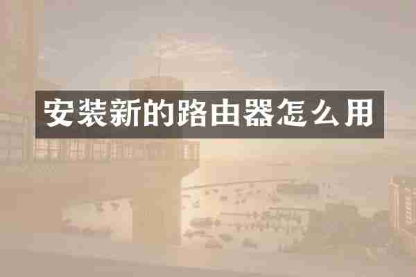 安装新的路由器怎么用