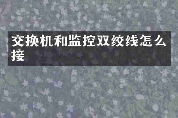 交换机和监控双绞线怎么接