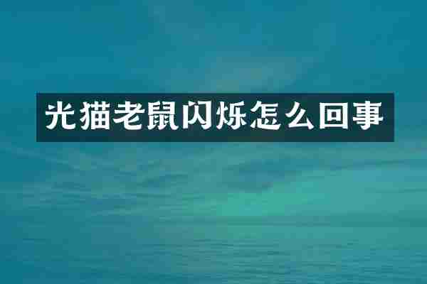 光猫老鼠闪烁怎么回事