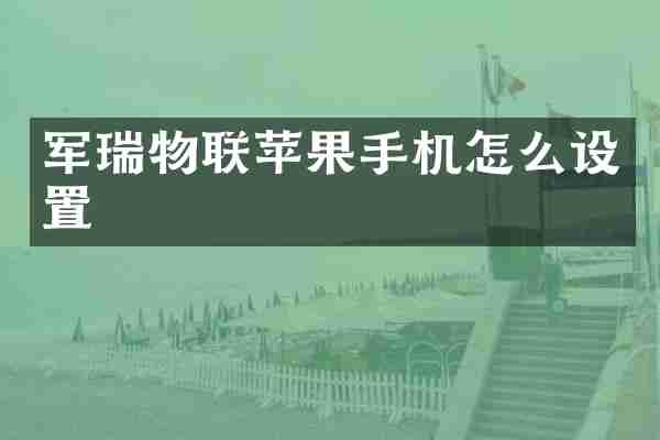 军瑞物联苹果手机怎么设置
