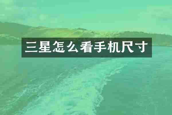 三星怎么看手机尺寸
