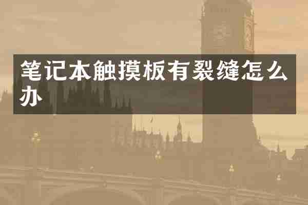 笔记本触摸板有裂缝怎么办
