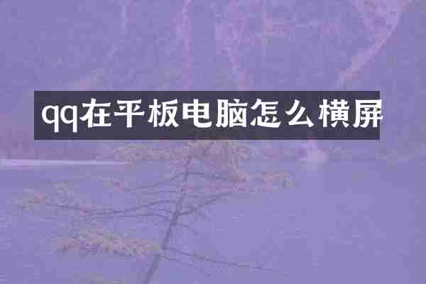 qq在平板电脑怎么横屏