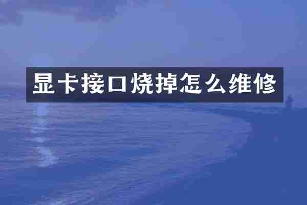显卡接口烧掉怎么维修