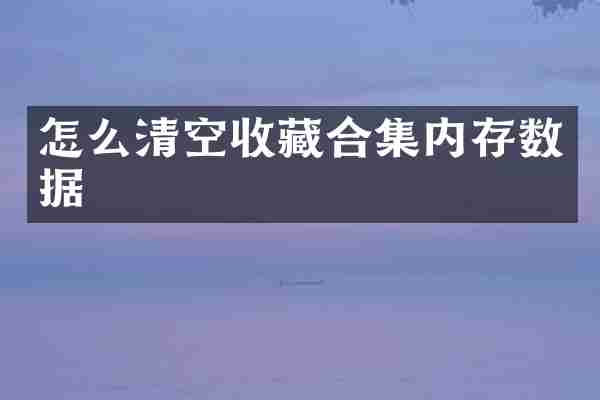 怎么清空收藏内存数据