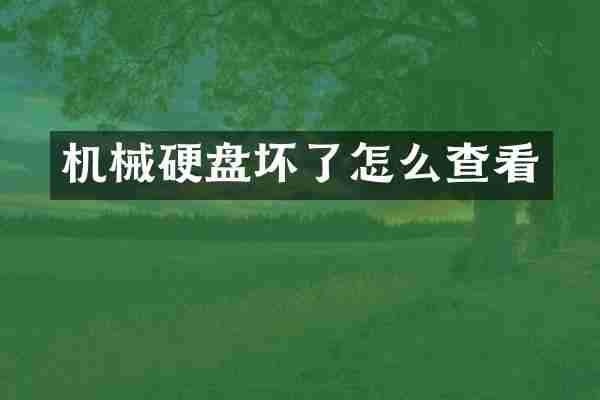 机械硬盘坏了怎么查看