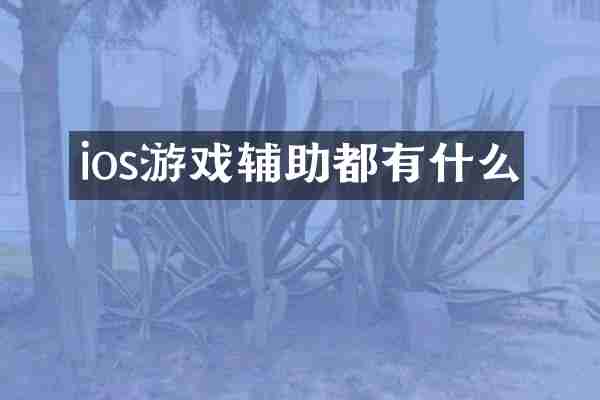 ios游戏辅助都有什么