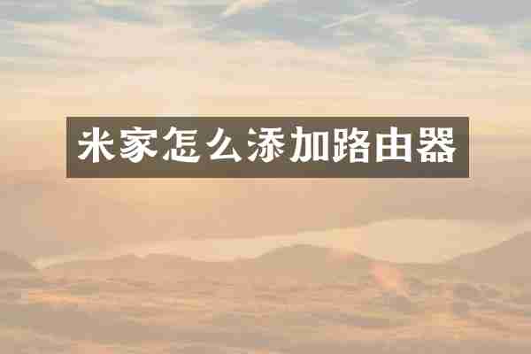 米家怎么添加路由器