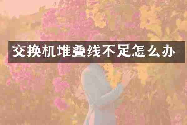 交换机堆叠线不足怎么办