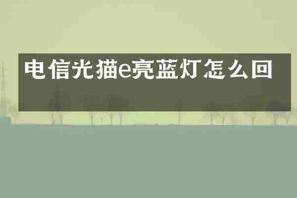 电信光猫e亮蓝灯怎么回事