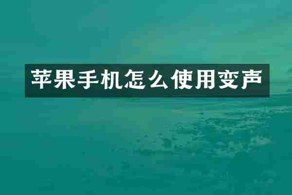 苹果手机怎么使用变声