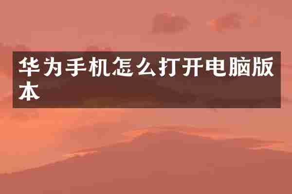 华为手机怎么打开电脑版本