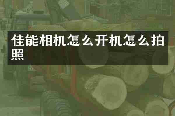 佳能相机怎么开机怎么拍照