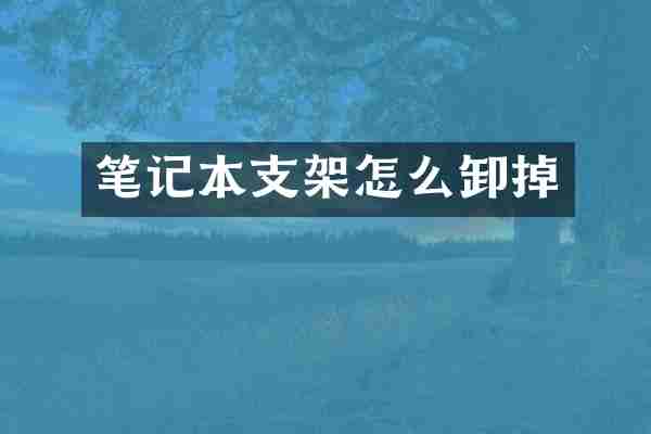笔记本支架怎么卸掉