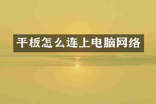 平板怎么连上电脑网络