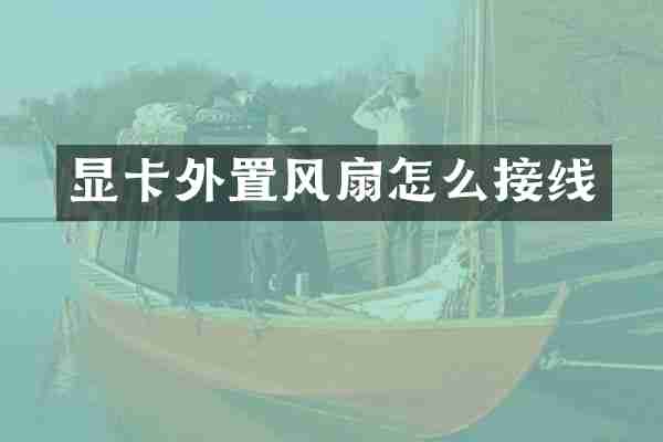 显卡外置风扇怎么接线