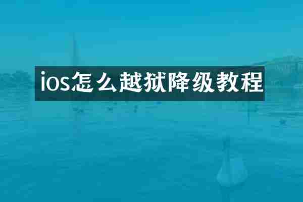 ios怎么越狱降级教程