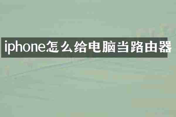iphone怎么给电脑当路由器