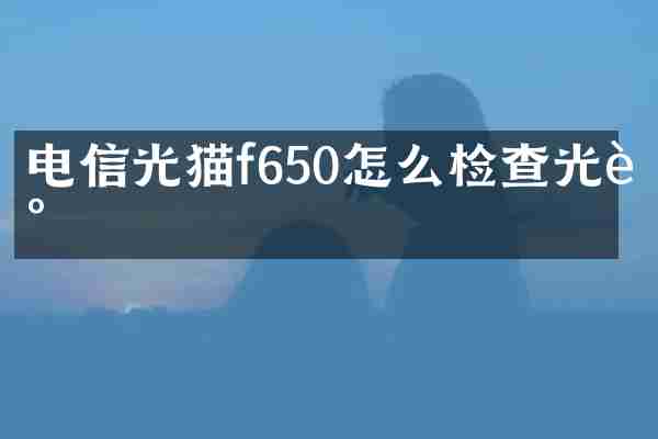 电信光猫f650怎么检查光衰