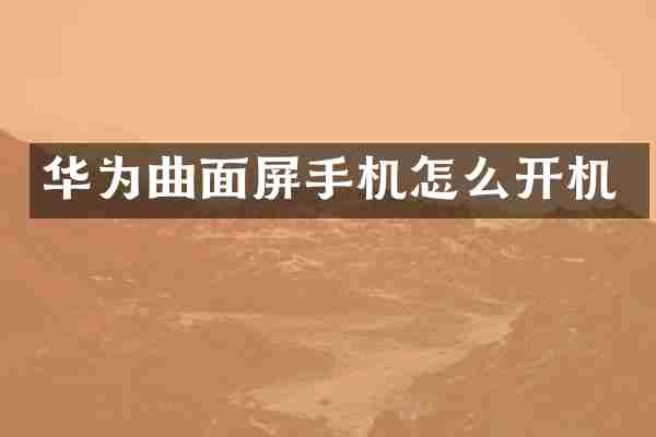 华为曲面屏手机怎么开机