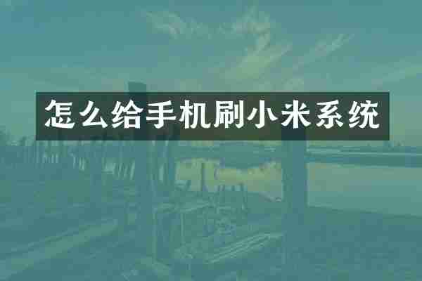 怎么给手机刷小米系统