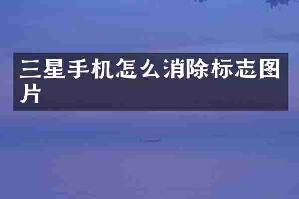 三星手机怎么消除标志图片