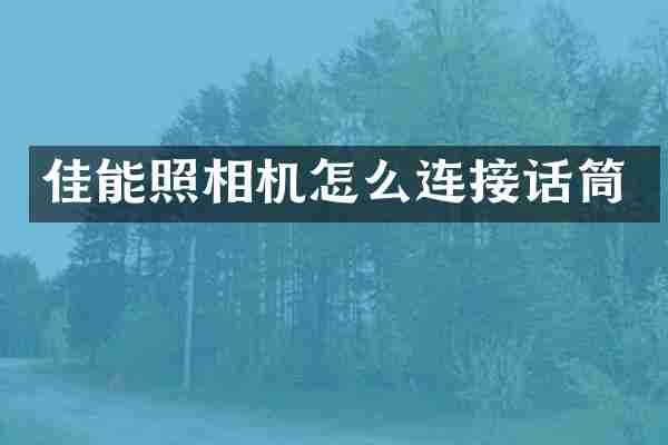 佳能照相机怎么连接话筒