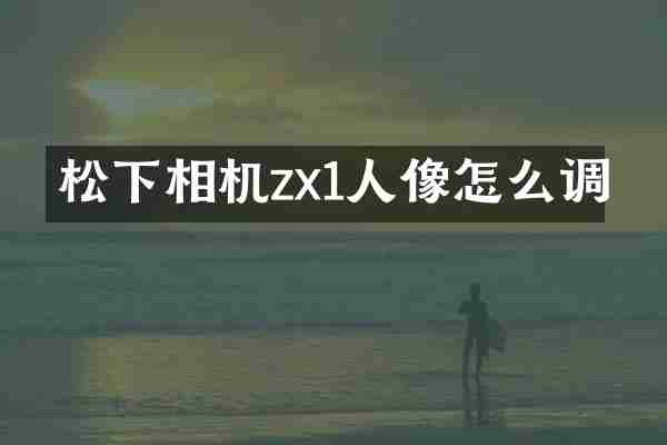 相机zx1人像怎么调