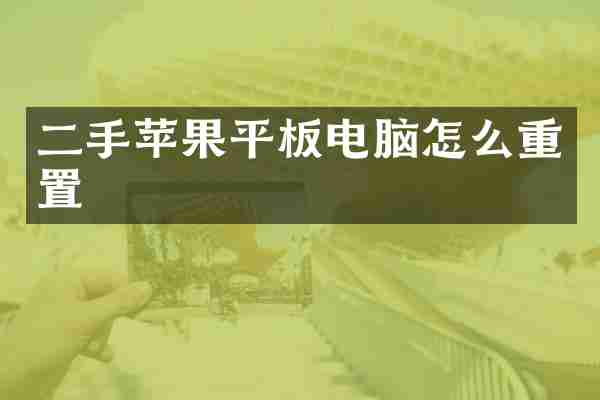 二手苹果平板电脑怎么重置