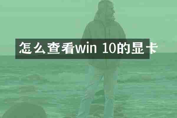 怎么查看win 10的显卡