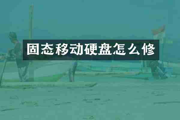 固态移动硬盘怎么修